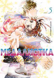 Медалистка. Том 5 (Medalist). Манга