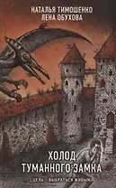 Холод туманного замка (с автографом)