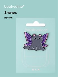 Значок Котик-бабочка с фиолетовыми крыльями (металл)