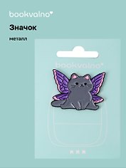 Значок «Котик-бабочка с фиолетовыми крыльями», металл, Bookvalno