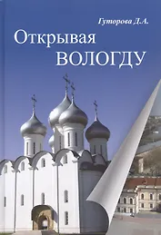 Открывая Вологду