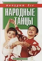 Народные танцы