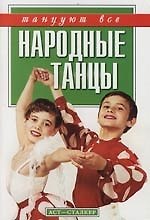 Народные танцы