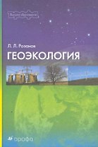 Геоэкология : учебно-методическое пособие для вузов