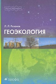 Геоэкология : учебно-методическое пособие для вузов