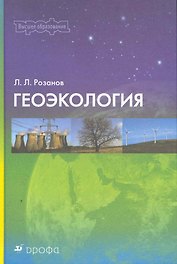 Геоэкология : учебно-методическое пособие для вузов