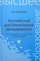 Английский для бакалавров менеджмента: учебник