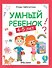 Умный ребенок: 4-5 лет - 0
