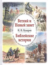 Ветхий и Новый завет. Библейские истории