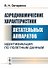 Аэродинамические характеристики летательных аппаратов: Идентификация по полетным данным - 0