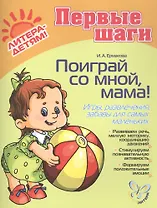 Поиграй со мной, мама! Игры, развлечения, забавы для самых маленьких. Для детей 0-3 года