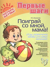 Поиграй со мной, мама! Игры, развлечения, забавы для самых маленьких. Для детей 0-3 года