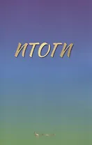 Итоги