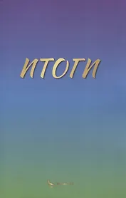 Итоги