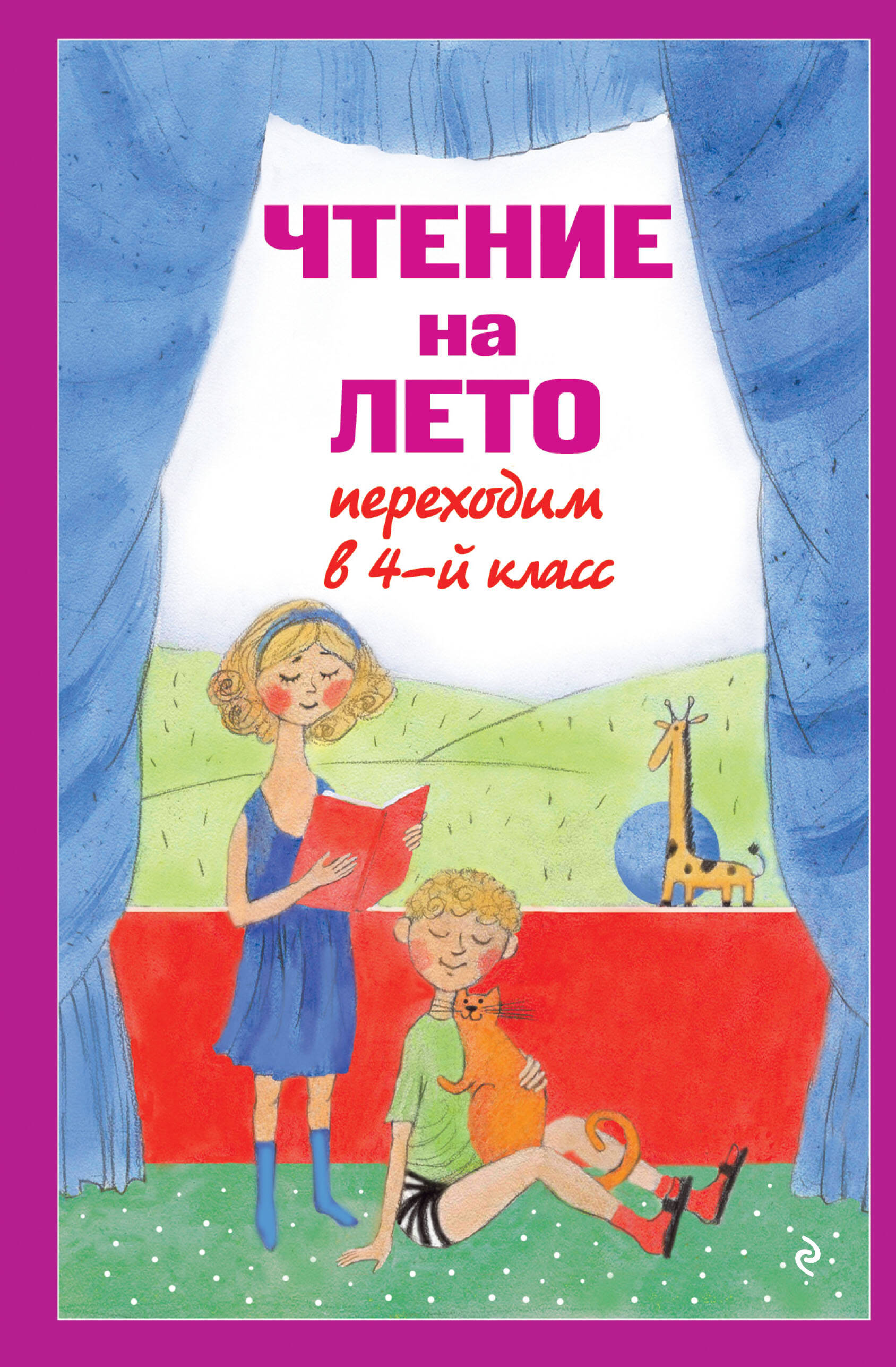 Обложка книги «Чтение на лето. Переходим в 4-й класс»
