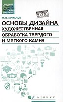 Основы дизайна.Художест.обработка твер.и мяг.камня