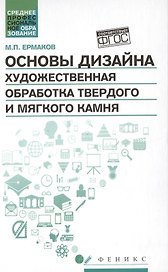 Основы дизайна.Художест.обработка твер.и мяг.камня