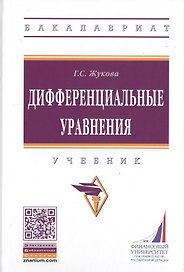 Дифференциальные уравнения. Учебник