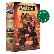 Warcraft. Легенды. Полное издание