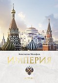Империя. Книга первая - 0