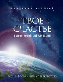 Твое счастье-выбор новой цивилизации