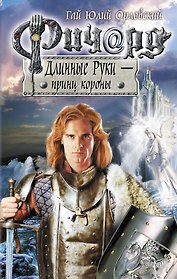 Ричард Длинные Руки - принц короны: фантастический роман