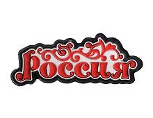 ГС Магнит резина Россия (681801)