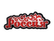ГС Магнит резина Россия (681801)