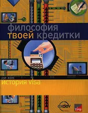 Философия твоей кредитки: История Visa
