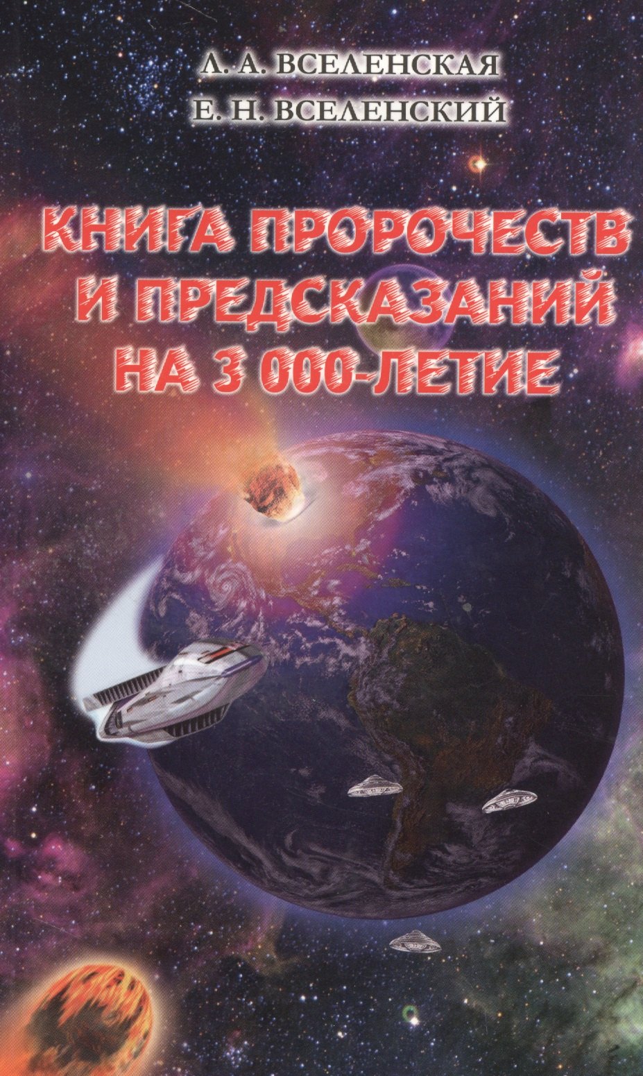 

Книга пророчеств и предсказаний на 3000-летие