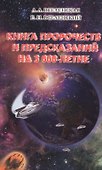 Книга пророчеств и предсказаний на 3000-летие - 0