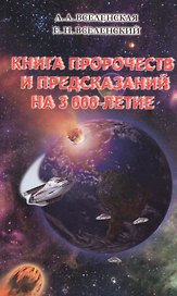 Книга пророчеств и предсказаний на 3000-летие