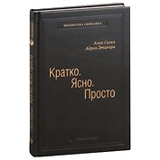 Кратко. Ясно. Просто. Том 59