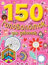 150 головоломок для девчонок