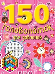 150 головоломок для девчонок