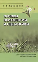 Основы психологии и педагогики. Для студентов учреждений высшего образования.
