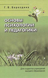 Основы психологии и педагогики. Для студентов учреждений высшего образования.