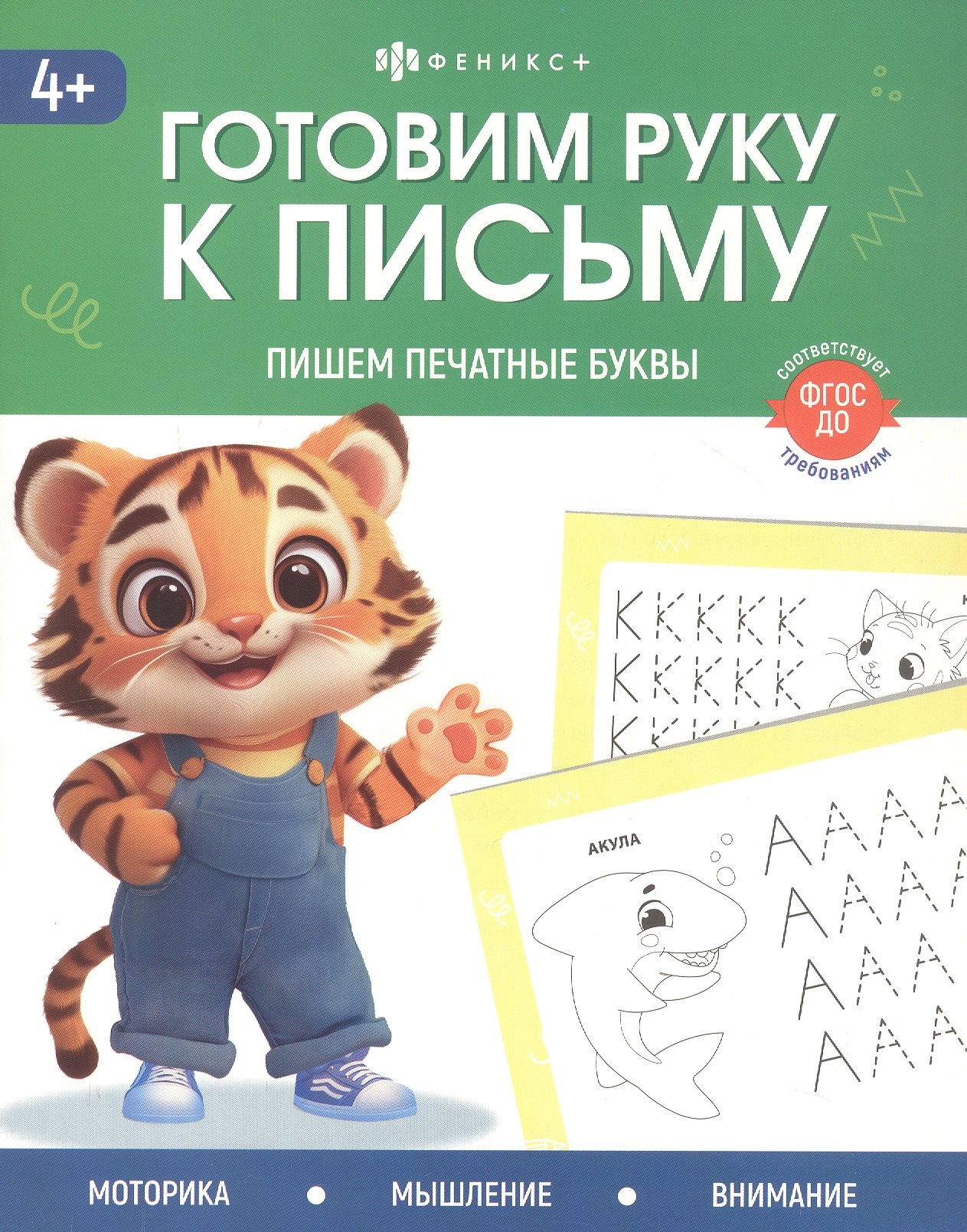 

Пишем печатные буквы. 4+