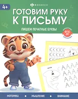 Пишем печатные буквы. 4+