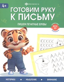 Пишем печатные буквы. 4+