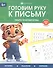 Пишем печатные буквы. 4+ - 0