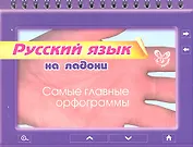 Русский язык на ладони. Самые главные орфограммы