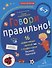 Говори правильно! Тетрадь по развитию речи для детей 6-7 лет. - 0