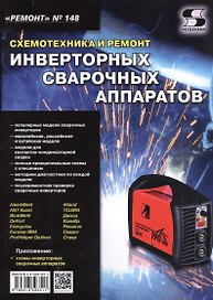 Ремонт. Выпуск №148. Схемотехника и ремонт инверторных сварочных аппаратов  Ремонт. № 148. Схемотехника и ремонт инверторных сварочных аппаратов