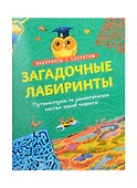 Загадочные лабиринты. Путешествуем по удивительным местам - 0