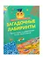 Загадочные лабиринты. Путешествуем по удивительным местам - 0
