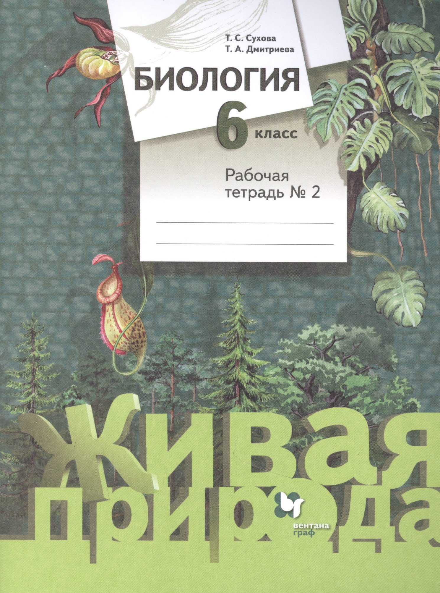 

Биология. 6 класс. Рабочая тетрадь №2