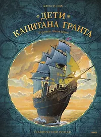 Дети капитана Гранта. Графический роман