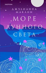 Море лунного света