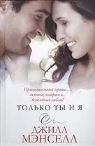 Только ты и я